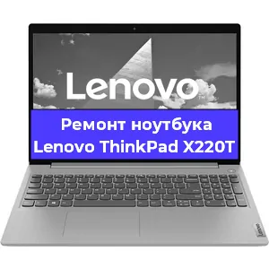 Ремонт ноутбука Lenovo ThinkPad X220T в Санкт-Петербурге